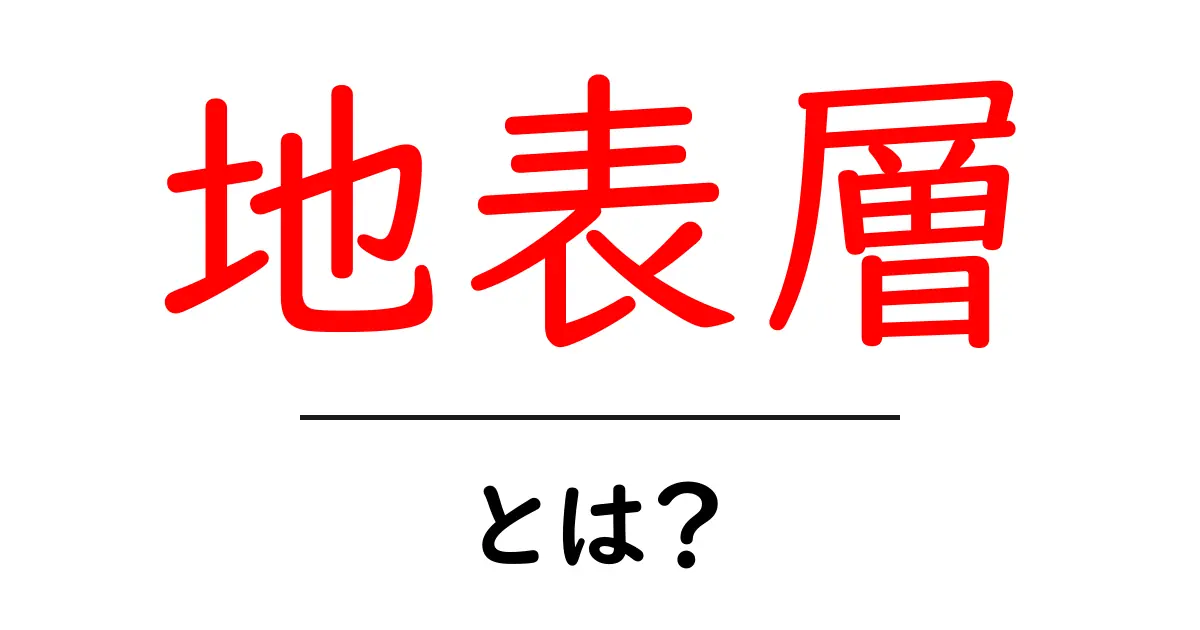 地表層とは?初心者向けのやさしい解説と基本知識共起語・同意語・対義語も併せて解説!