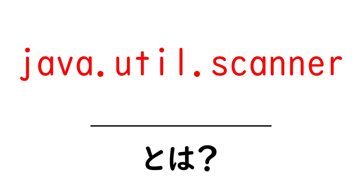 java.util.scanner とは？初心者のための使い方と注意点ガイド共起語・同意語・対義語も併せて解説！