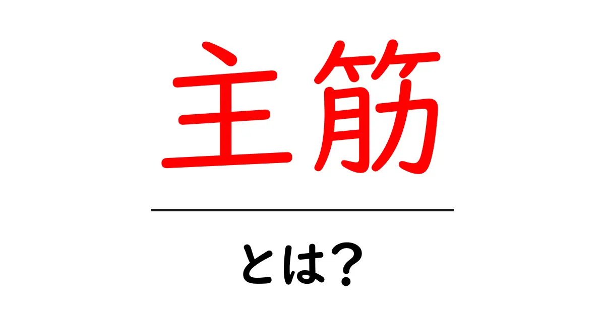 主筋とは？初心者向けにわかりやすく解説する基本ガイド共起語・同意語・対義語も併せて解説！