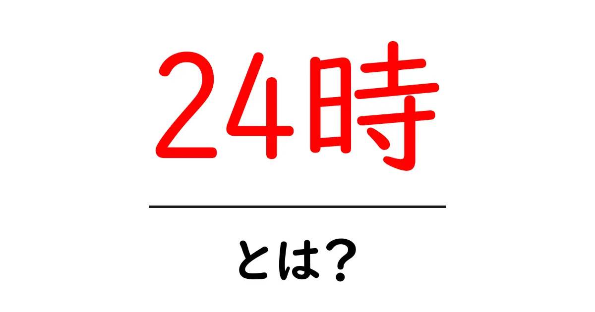 24時・とは?初心者向け解説と使い方のコツ共起語・同意語・対義語も併せて解説!