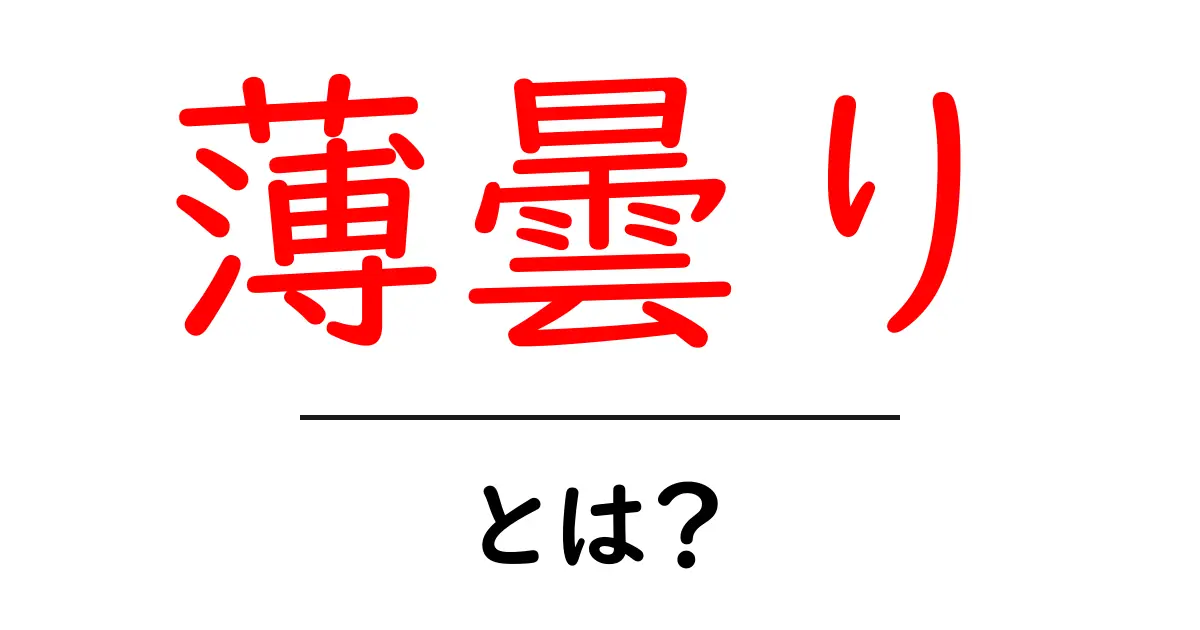 薄曇り・とは? 中学生にも分かるやさしい解説と使い方共起語・同意語・対義語も併せて解説!