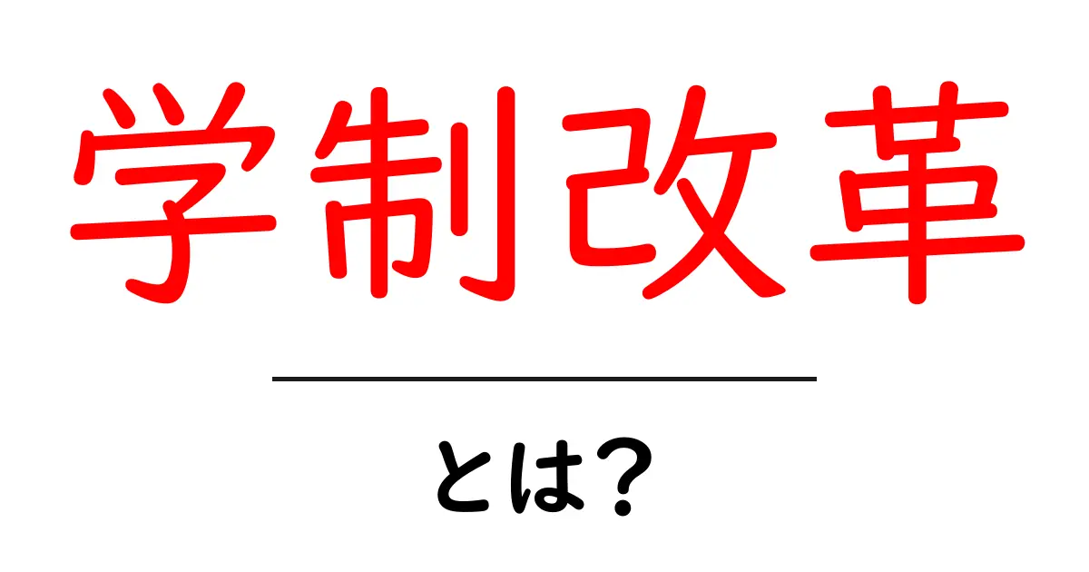 学制改革・とは?初心者向けに分かりやすく解説共起語・同意語・対義語も併せて解説!