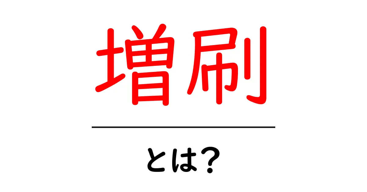 増刷・とは? 初心者にもわかる出版の基本と実務共起語・同意語・対義語も併せて解説!