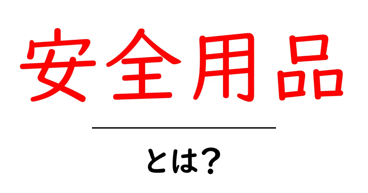 安全用品とは?初心者にもわかる基本と選び方共起語・同意語・対義語も併せて解説!