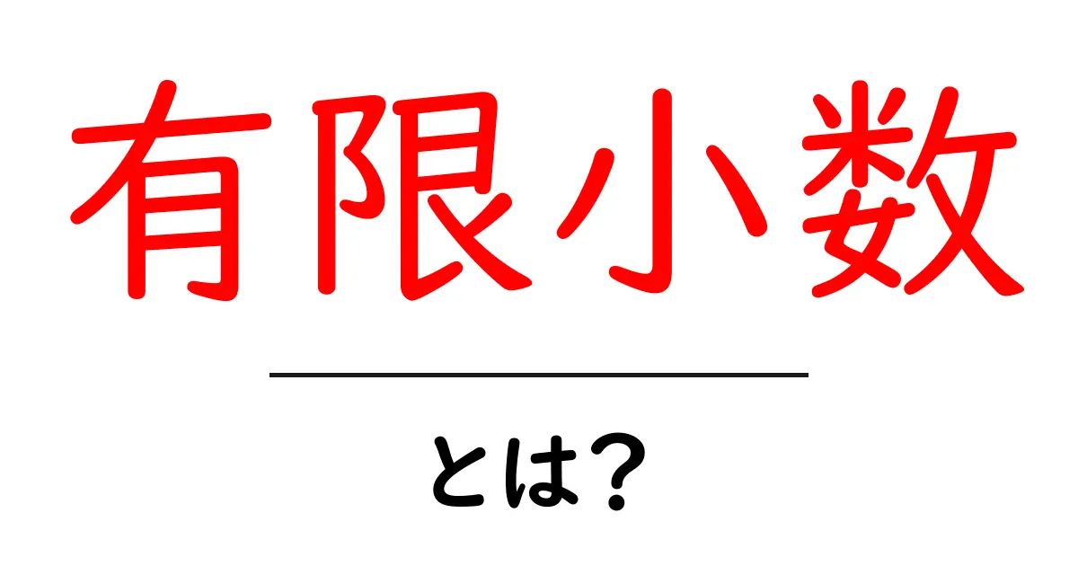 有限小数とは？中学生にも分かる基本と例の解説共起語・同意語・対義語も併せて解説！