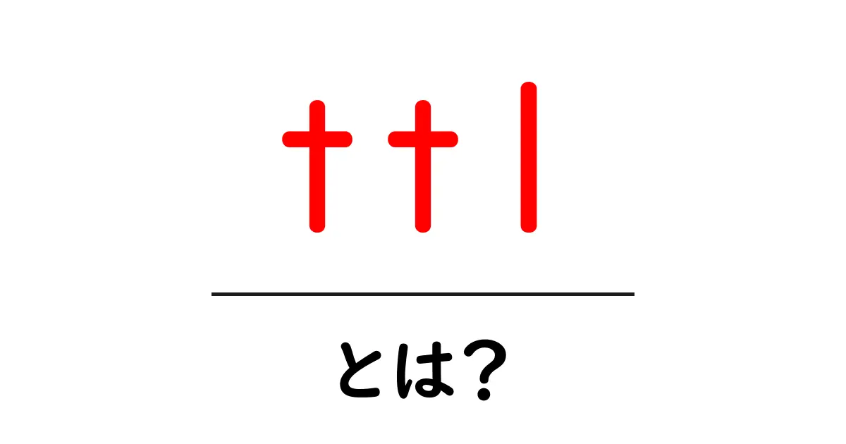ttl・とは？初心者が理解するTime To Liveの基礎と活用法共起語・同意語・対義語も併せて解説！