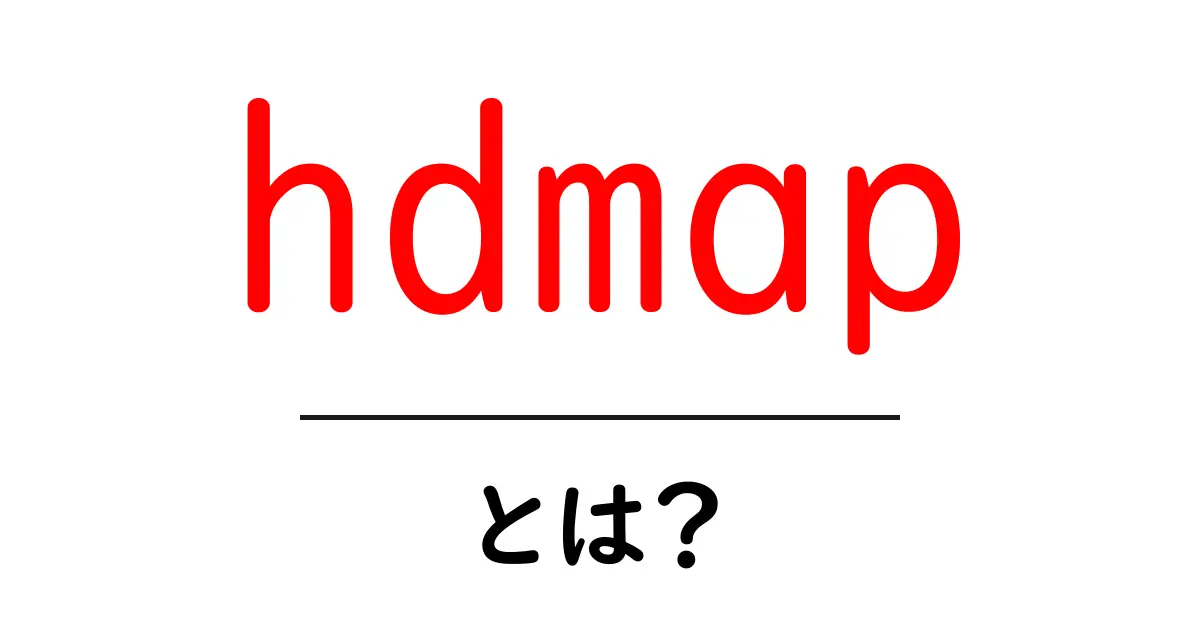hdmapとは？初心者が押さえるべき基礎ガイド〜hdmap の意味と活用シーン共起語・同意語・対義語も併せて解説！