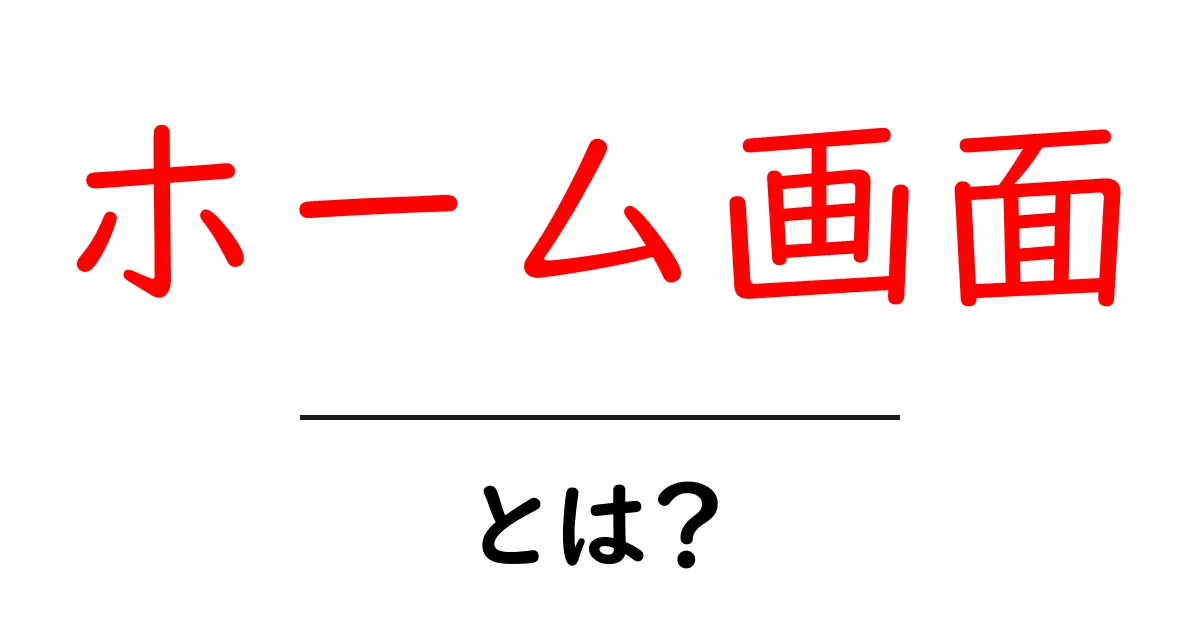 ホーム画面・とは？初心者が知るべき基本と使い方ガイド共起語・同意語・対義語も併せて解説！
