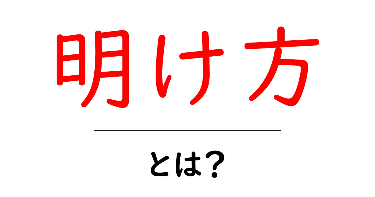 明け方・とは？初心者にも分かる意味と使い方を徹底解説共起語・同意語・対義語も併せて解説！