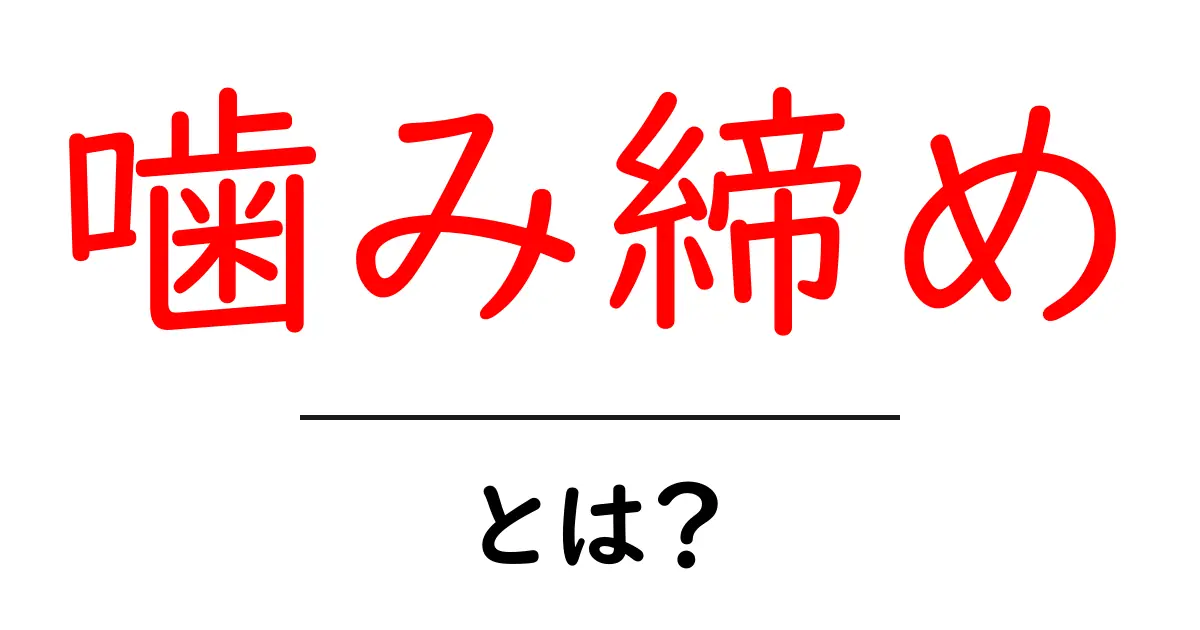 噛み締め・とは？初心者にもわかる意味と使い方ガイド共起語・同意語・対義語も併せて解説！