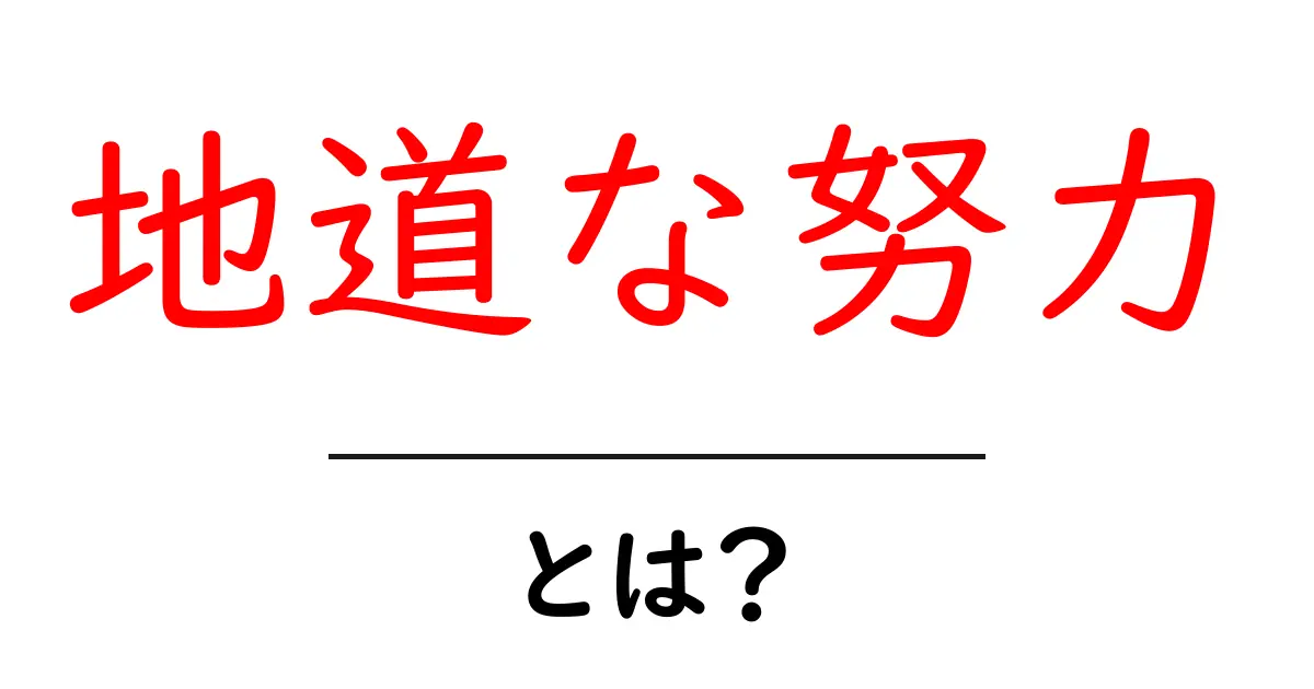 地道な努力・とは？ 成功を引き寄せる基本の考え方と実践法共起語・同意語・対義語も併せて解説！