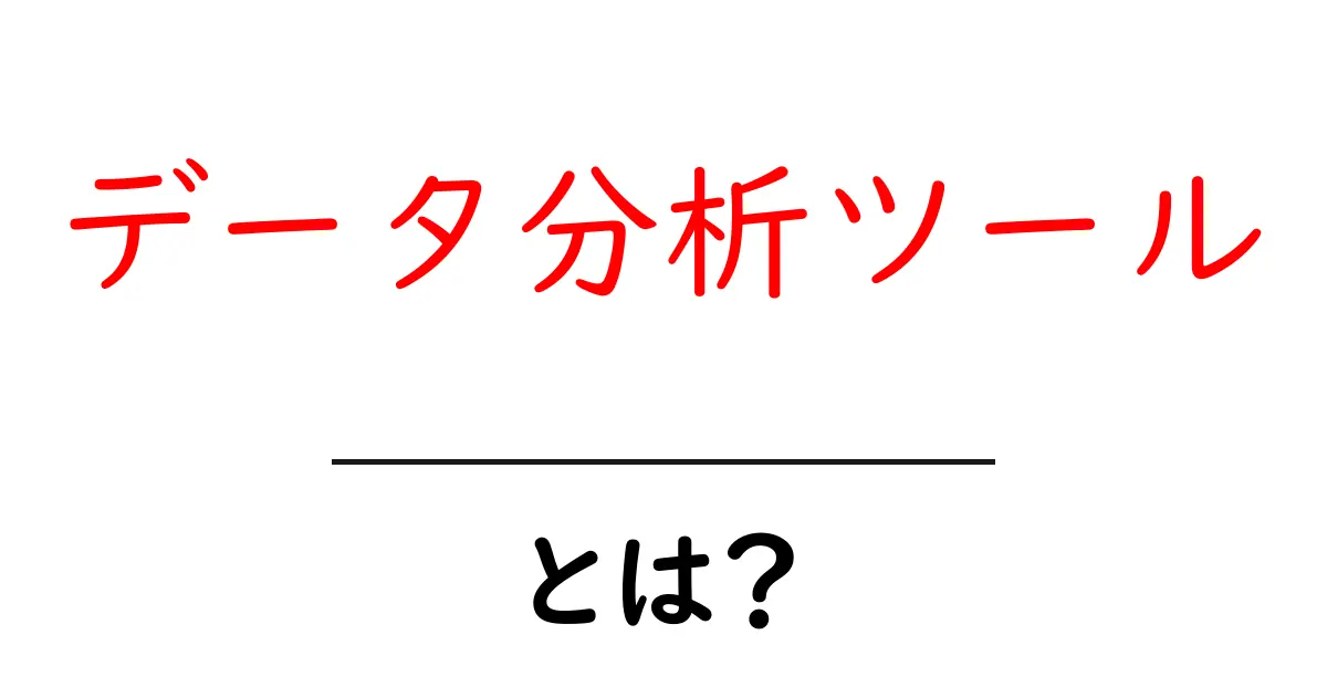 データ分析ツールとは？初心者が押さえる基本と使い方ガイド共起語・同意語・対義語も併せて解説！