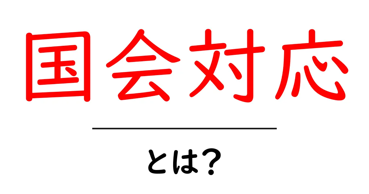 国会対応・とは?初心者にも分かる基本と実例共起語・同意語・対義語も併せて解説!