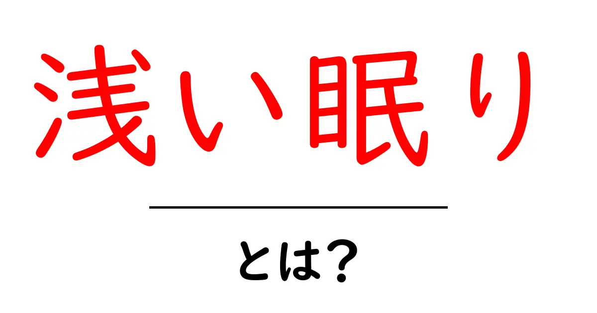 浅い眠りとは？眠りの基礎を初心者にもわかる解説共起語・同意語・対義語も併せて解説！