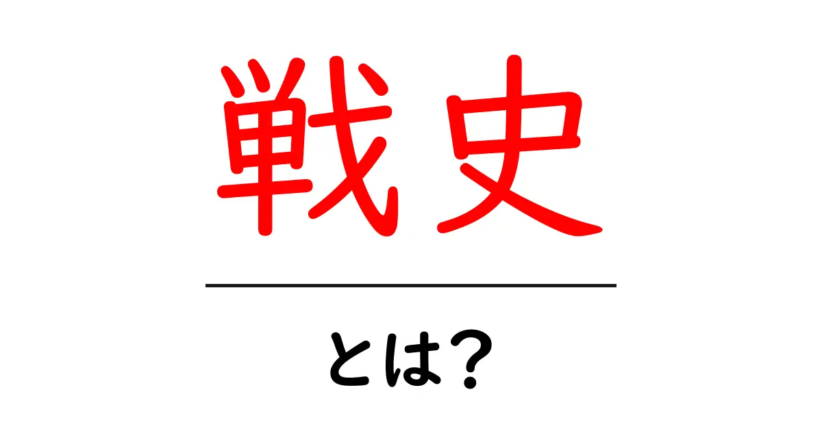 戦史とは?初心者が押さえる基礎と読み解くポイント共起語・同意語・対義語も併せて解説!