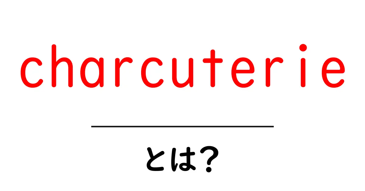 charcuterieとは?初心者にもわかる魅力と基本の盛り付けテクニック共起語・同意語・対義語も併せて解説!