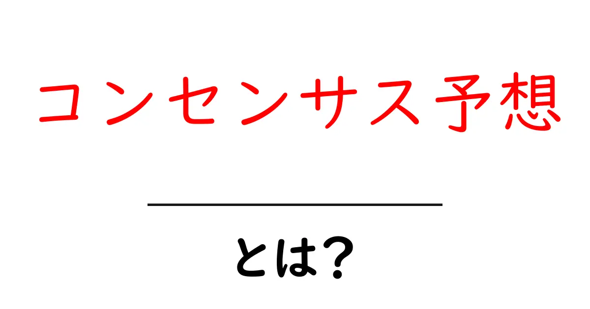コンセンサス予想・とは？初心者にも分かる基本と活用方法共起語・同意語・対義語も併せて解説！