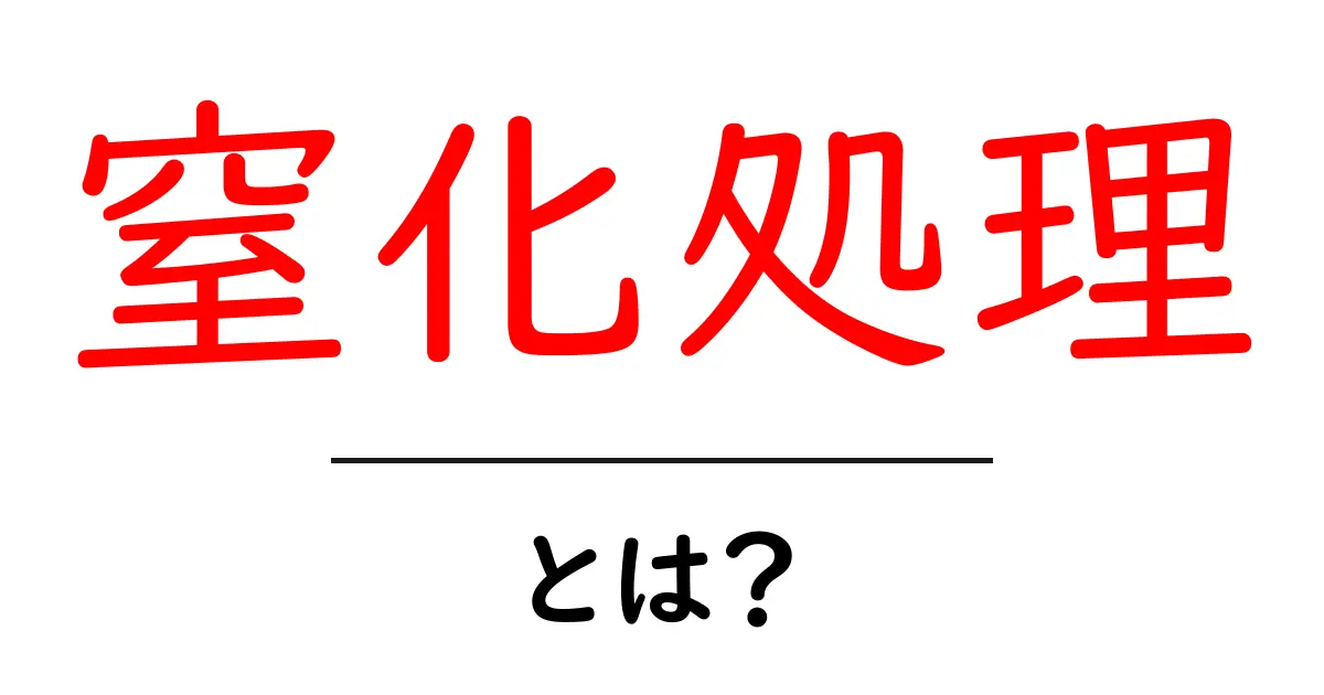 窒化処理とは? 金属表面を硬くする秘密をやさしく解説共起語・同意語・対義語も併せて解説!