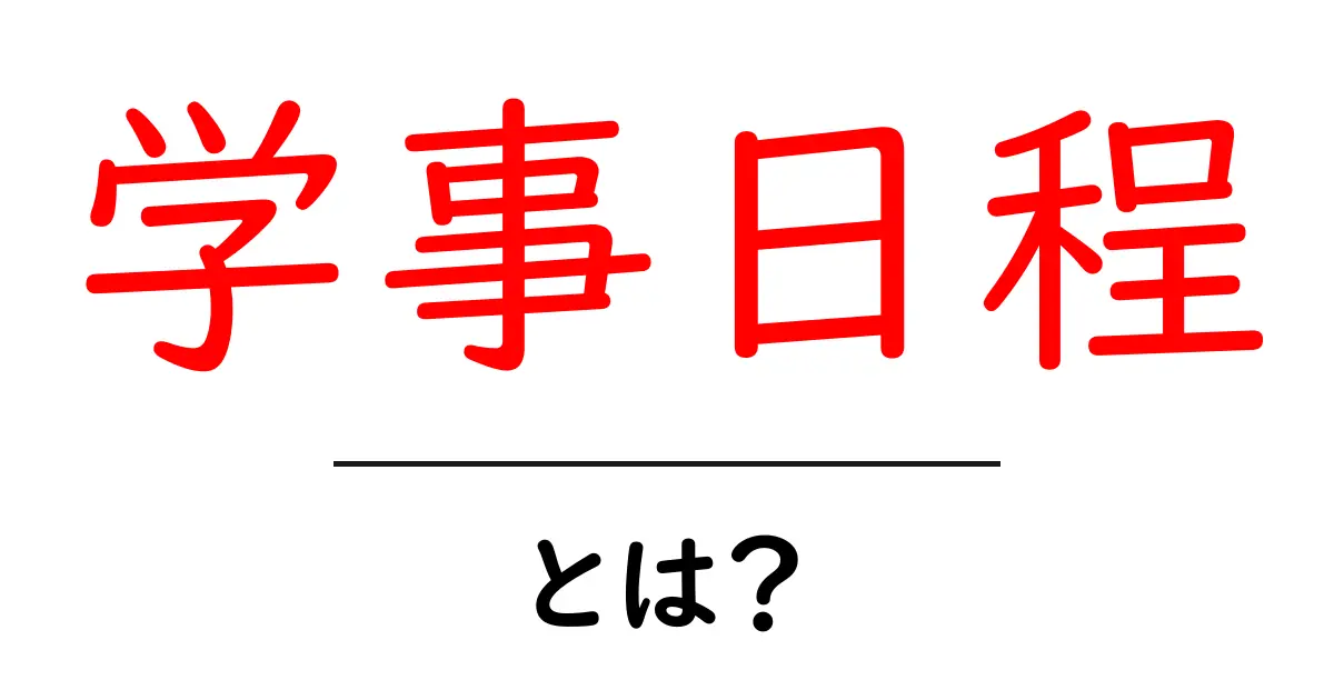 学事日程とは?初心者向けに学年のスケジュールを解説共起語・同意語・対義語も併せて解説!