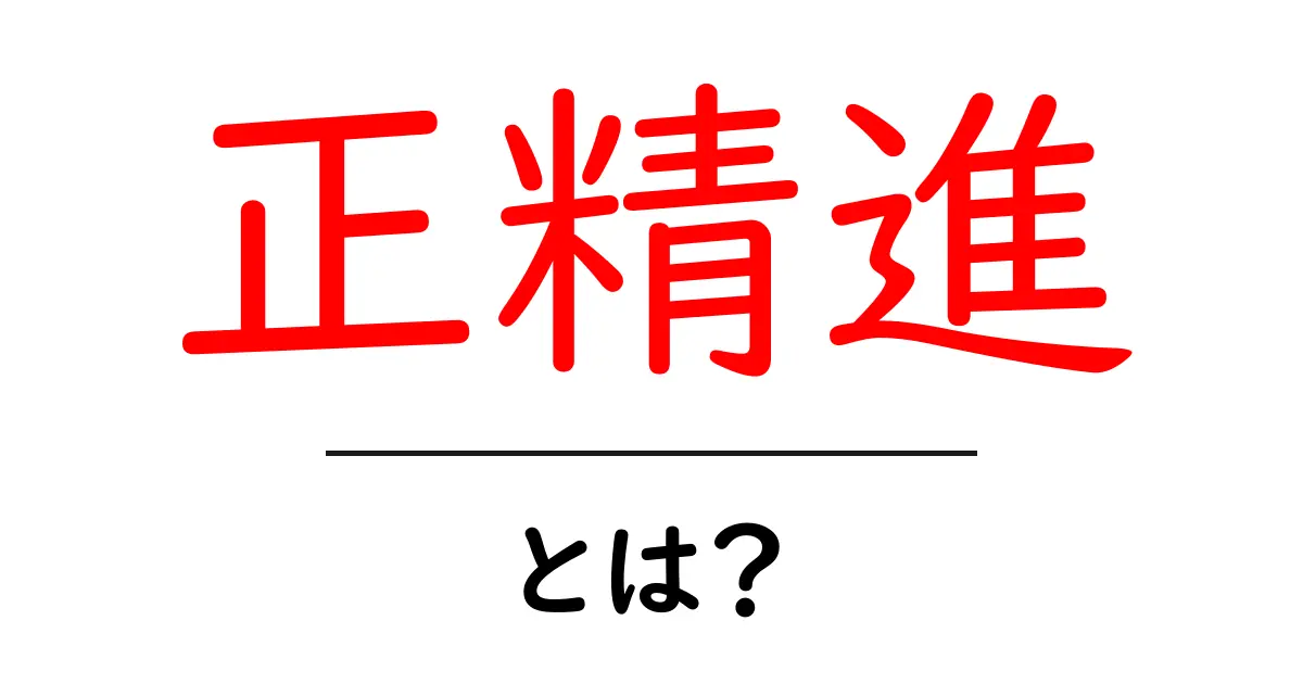 正精進・とは？初心者にもわかる意味と日常への活かし方共起語・同意語・対義語も併せて解説！