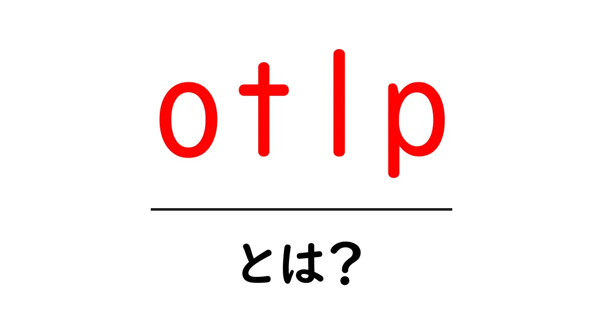 otlpとは？初心者向けに解説するOpenTelemetry Protocol の基礎と使い方共起語・同意語・対義語も併せて解説！