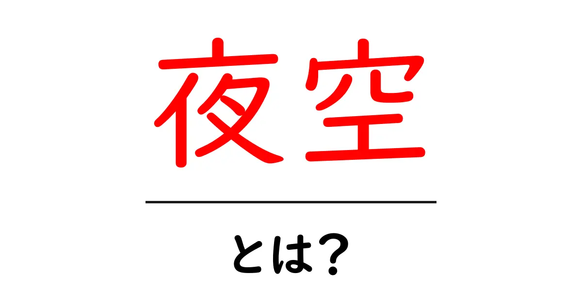 夜空とは？初心者向けガイドで学ぶ基本と観察のコツ共起語・同意語・対義語も併せて解説！