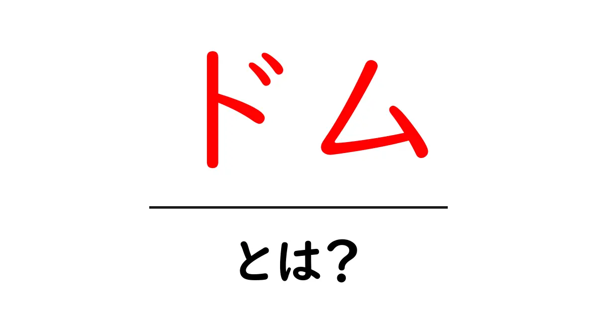 ドム・とは？ Web の世界を支える DOM の基本をやさしく解説共起語・同意語・対義語も併せて解説！