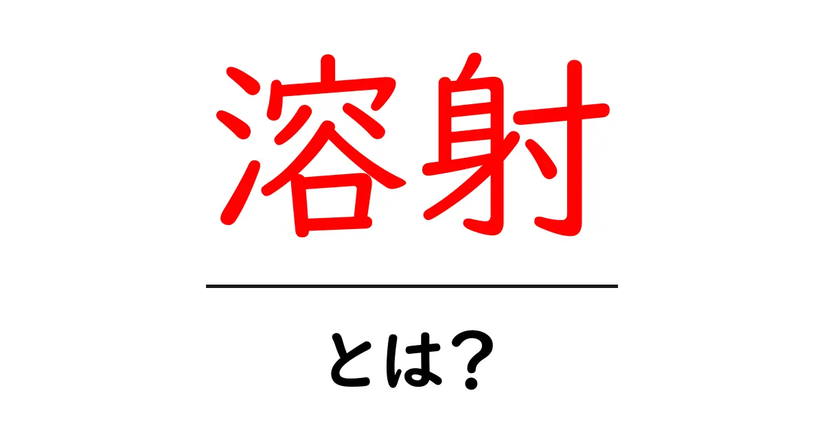 溶射・とは？初心者のための基礎と活用ガイド共起語・同意語・対義語も併せて解説！