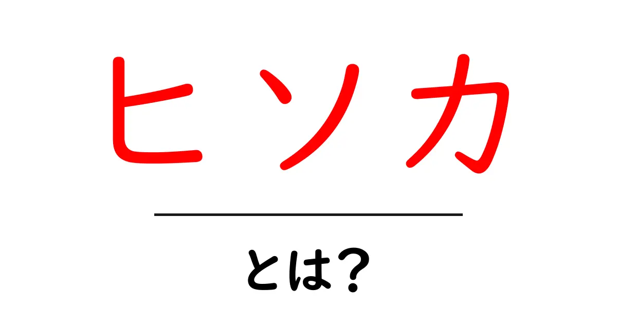 ヒソカとは？初心者向けガイド：ヒソカの正体と魅力をわかりやすく解説共起語・同意語・対義語も併せて解説！