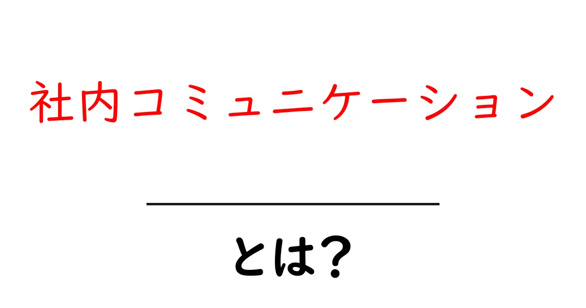 社内コミュニケーションを改善するには？初心者にも分かる実践ガイドと具体例共起語・同意語・対義語も併せて解説！
