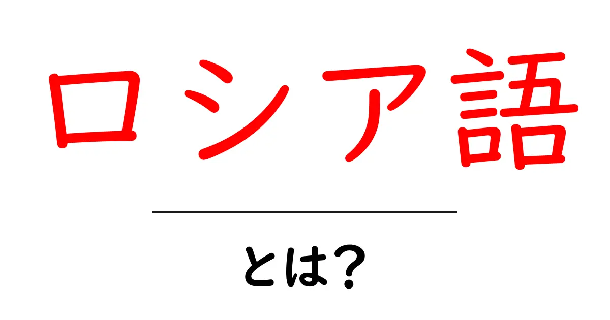 ロシア語・とは？初心者が押さえる基礎と学習のコツ共起語・同意語・対義語も併せて解説！