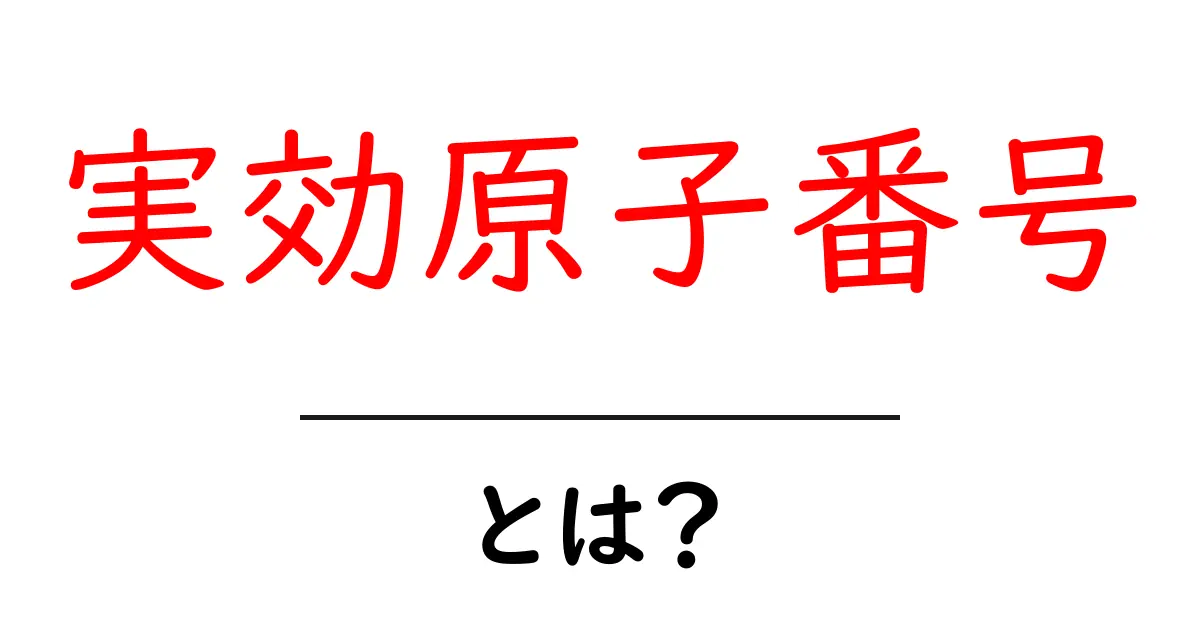 実効原子番号とは?初心者向けガイドで理解する計算のコツ共起語・同意語・対義語も併せて解説!