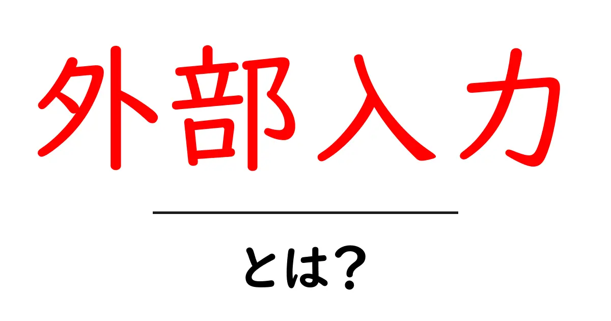 外部入力とは?初心者にもわかる基本と使い方ガイド共起語・同意語・対義語も併せて解説!