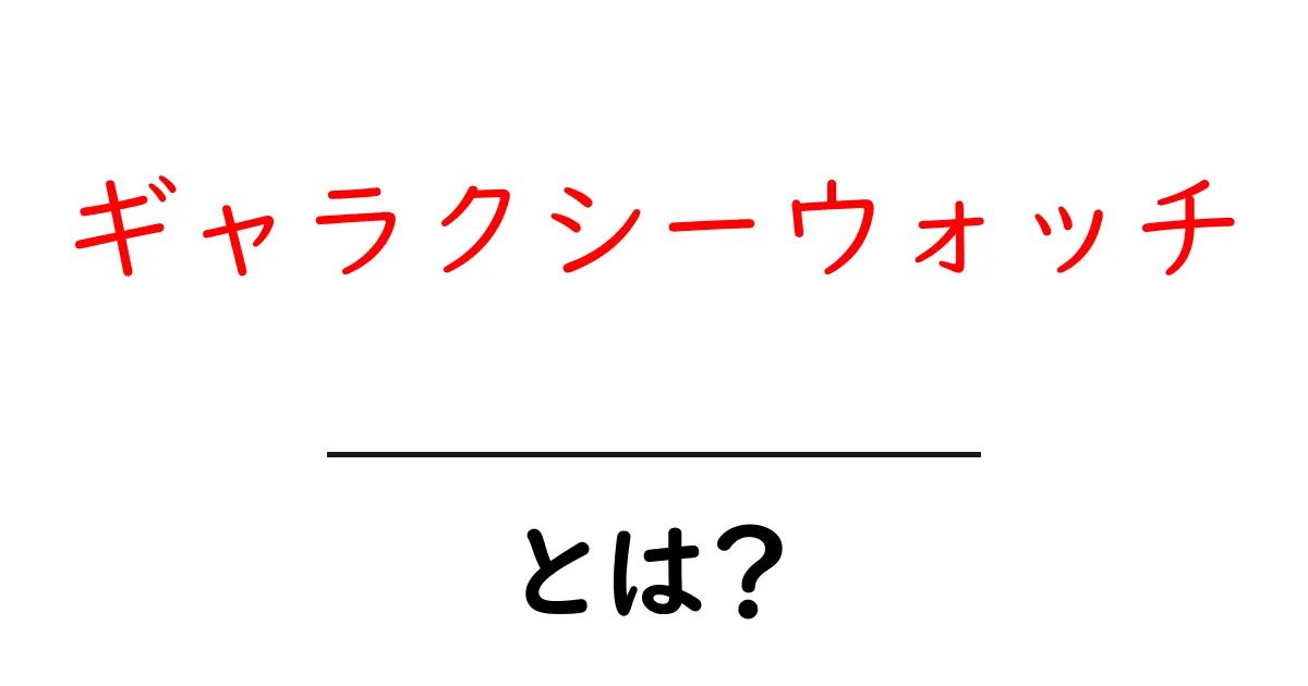 ギャラクシーウォッチとは?初心者向け使い方と選び方ガイド共起語・同意語・対義語も併せて解説!