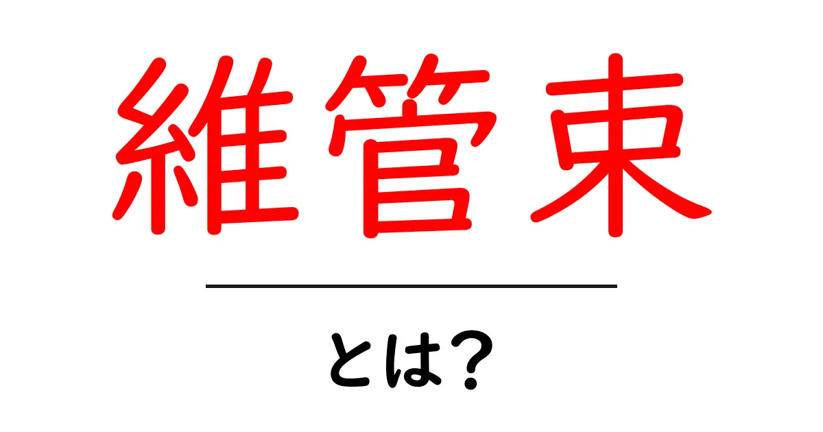 維管束・とは？植物の体を支える秘密をやさしく解説共起語・同意語・対義語も併せて解説！