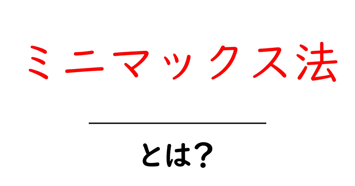 ミニマックス法とは？初心者向けに徹底解説と使い方ガイド共起語・同意語・対義語も併せて解説！