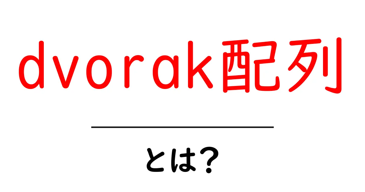 dvorak配列・とは？初心者向けに使い方とメリットを解説共起語・同意語・対義語も併せて解説！