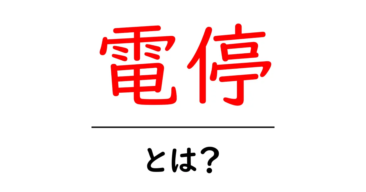 電停とは？路面電車の停留所をやさしく解説共起語・同意語・対義語も併せて解説！