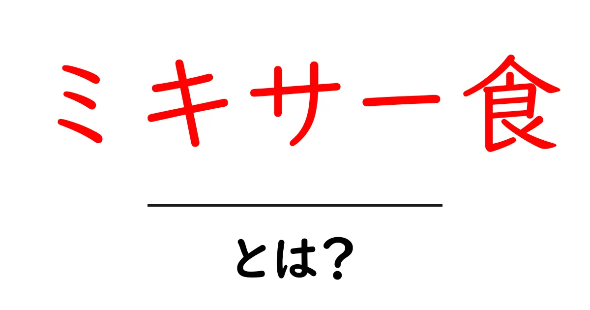 ミキサー食・とは？徹底ガイド：安全においしく作るミキサー食の基本とコツ共起語・同意語・対義語も併せて解説！
