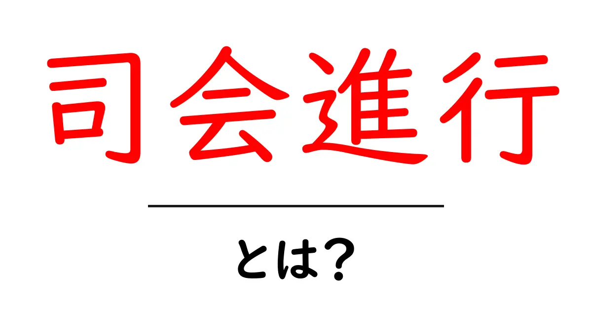 司会進行・とは？初心者でも分かる基本とコツ共起語・同意語・対義語も併せて解説！