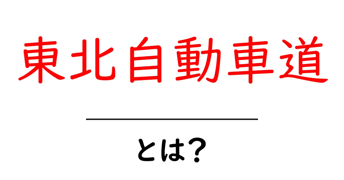 東北自動車道とは？初心者のための基礎解説と使い方・旅プランのヒント共起語・同意語・対義語も併せて解説！