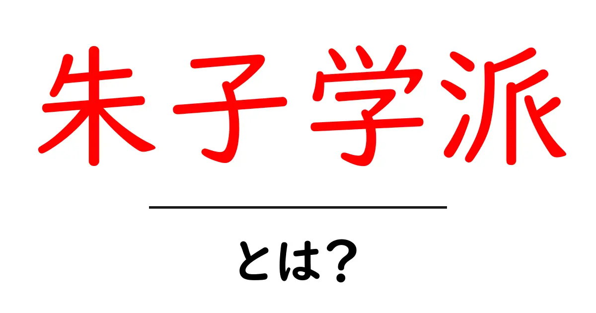朱子学派・とは?初心者向けの分かりやすい解説共起語・同意語・対義語も併せて解説!