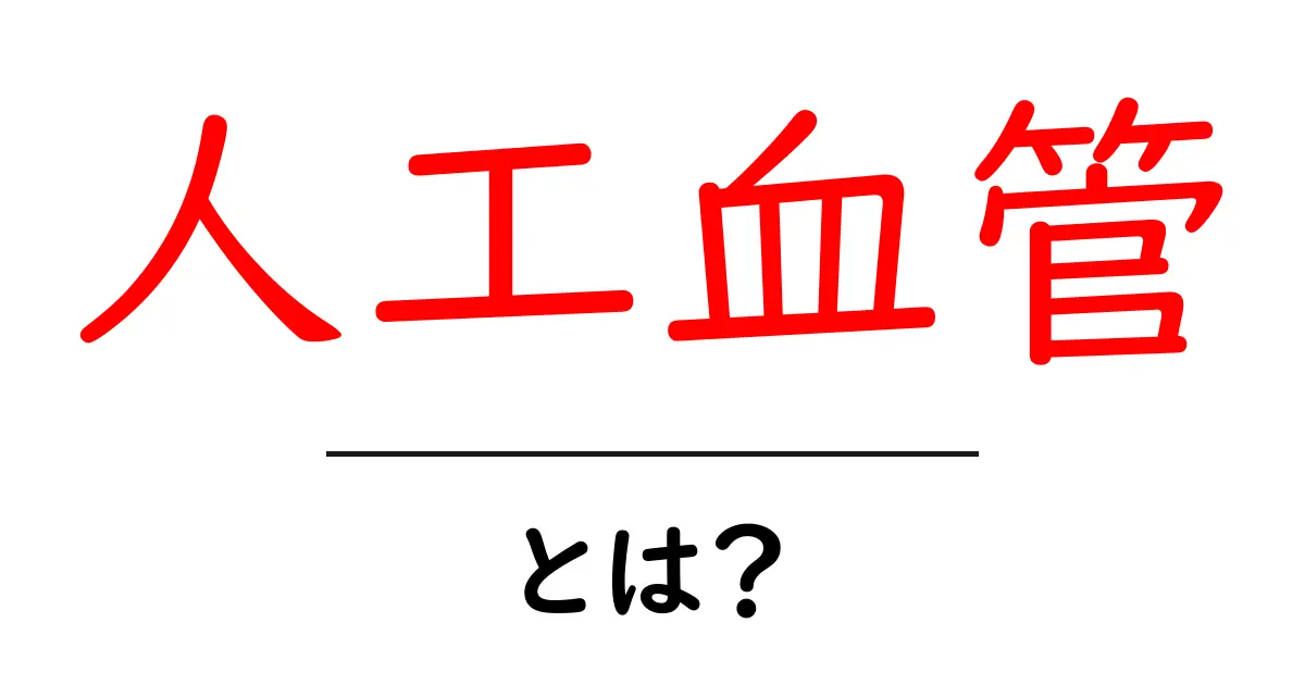 人工血管とは？人工血管の仕組みと役割をやさしく解説共起語・同意語・対義語も併せて解説！