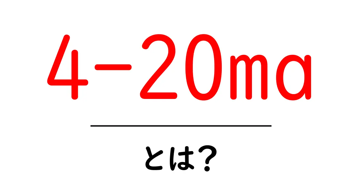 4-20ma・とは？初心者でも分かる現場の基礎と使い方共起語・同意語・対義語も併せて解説！