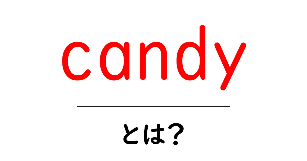 candy とは？お菓子の意味と英語表現を初心者向けにわかりやすく解説共起語・同意語・対義語も併せて解説！
