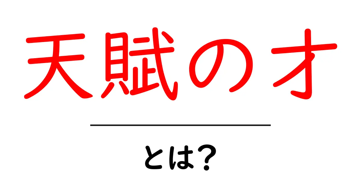 天賦の才・とは？天才だけが持つものではない才能の正体と伸ばし方共起語・同意語・対義語も併せて解説！