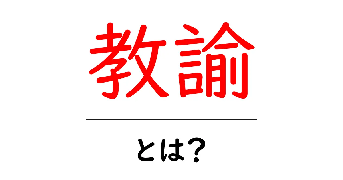 教諭・とは？初心者にも分かる教諭の意味と役割を詳しく解説共起語・同意語・対義語も併せて解説！