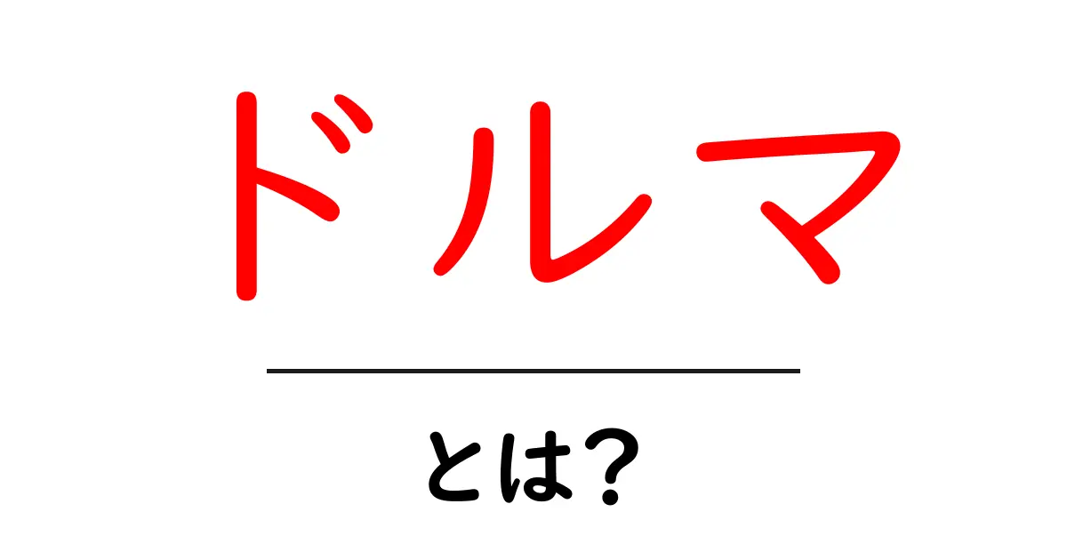 ドルマ・とは？を徹底解説！初心者でも分かる基本レシピと作り方ガイド共起語・同意語・対義語も併せて解説！