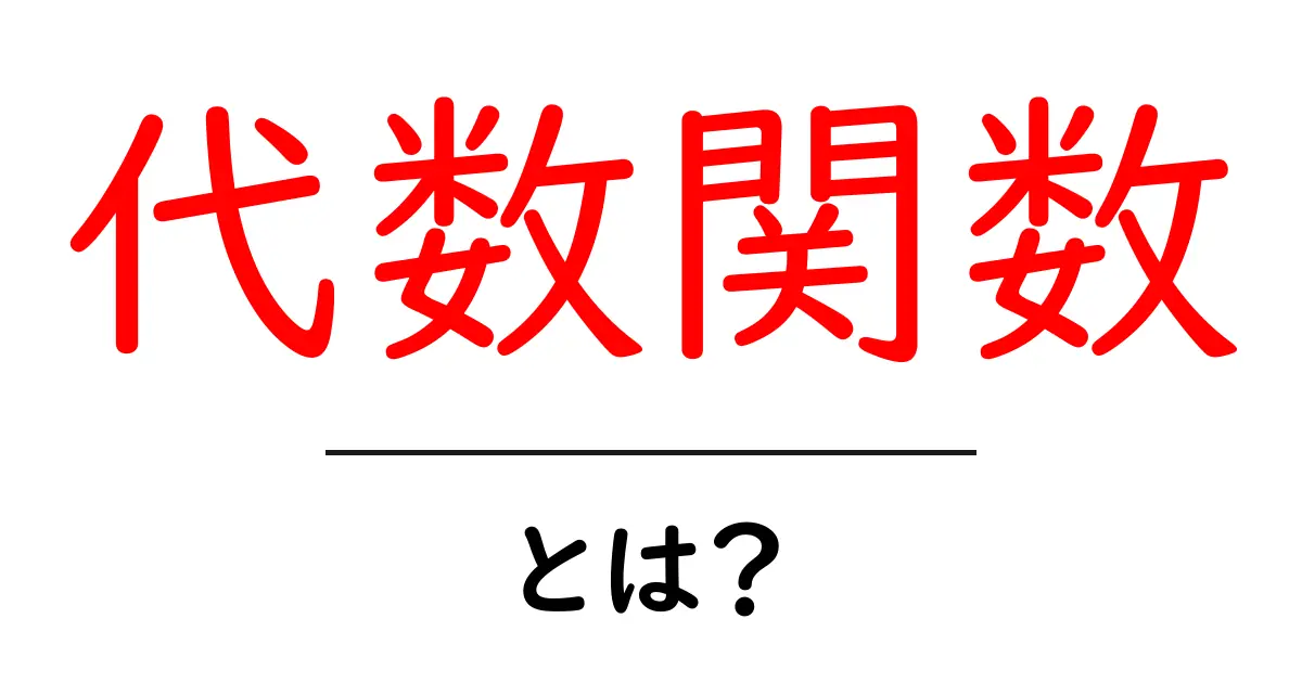 代数関数・とは?をやさしく解説する入门ガイド共起語・同意語・対義語も併せて解説!