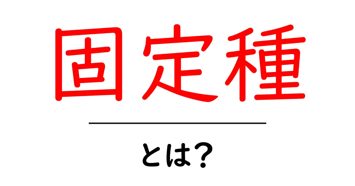 固定種・とは?初心者が今すぐ知るべき基礎と育て方のコツ共起語・同意語・対義語も併せて解説!